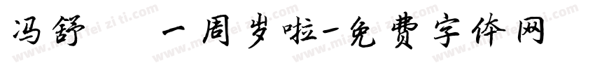 冯舒冉 一周岁啦字体转换